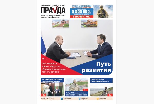 Путь развития: вышел июньский спецвыпуск «Нижегородской правды»